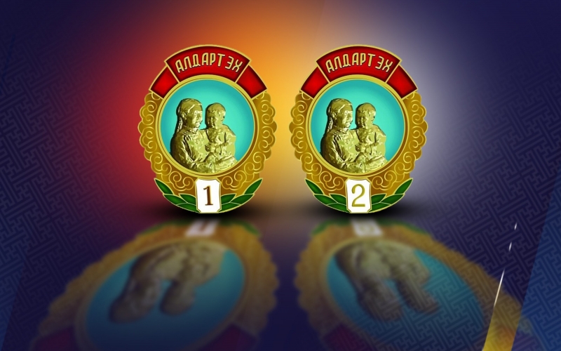 Олон хүүхэд төрүүлж өсгөсөн эхийн урамшууллын шалгуурыг хөнгөлөх өөрчлөлт дэмжигдлээ