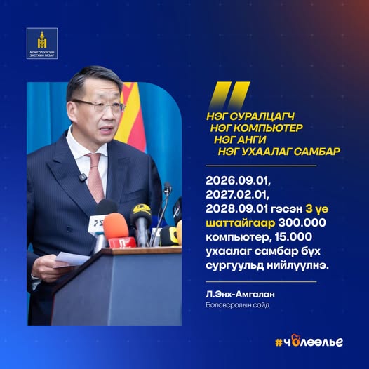 "Нэг суралцагч-нэг компьютер, нэг анги-нэг ухаалаг самбар" арга хэмжээ хэрэгжүүлэх тухай" Засгийн газрын тогтоолын төсөл батлагдлаа.