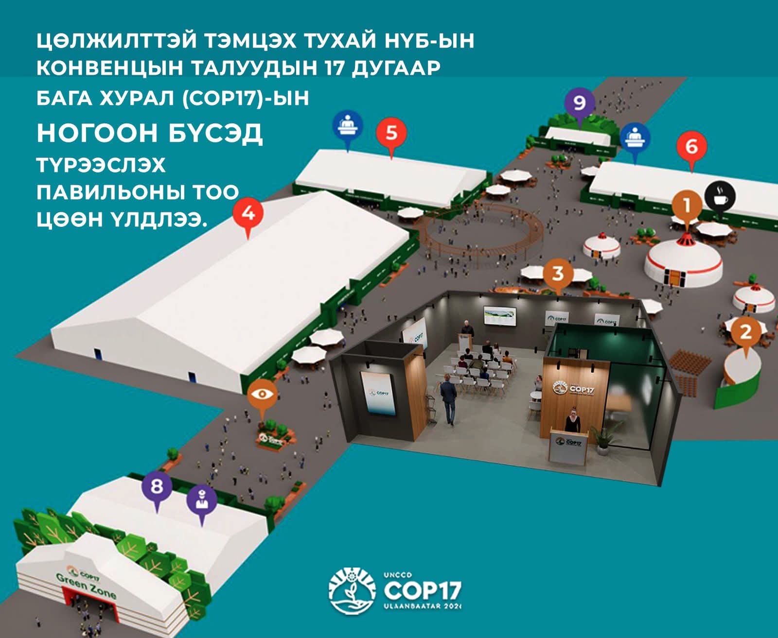 КОП17-ын “Ногоон бүс”-д павильон түрээслэн оролцох хүсэлтэй байгууллага, аж ахуйн нэгжүүд бүртгүүлэх заавартай танилц!