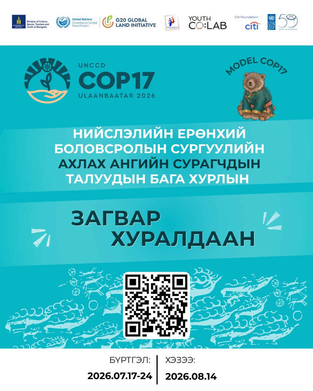 COP17-г угтан  ахлах ангийн сурагчдын дунд Талуудын бага хурлын (COP) Загвар хуралдааныг зохион байгуулах гэж байна