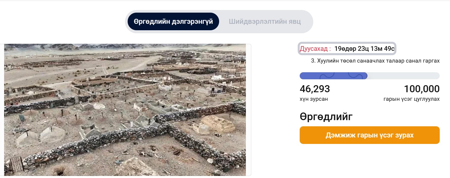 Оршуулгыг цэгцлэх тухай нийтийн өргөдөлд 11 хоногийн дотор 46293 хүн гарын үсэг зуржээ