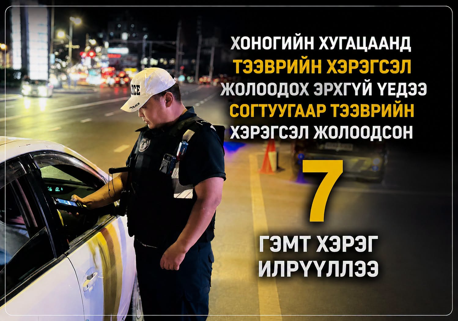 Хоногийн хугацаанд эрхээ хасуулсан үедээ дахин согтуугаар тээврийн хэрэгсэл жолоодсон гэмт хэрэг 7 бүртгэгджээ