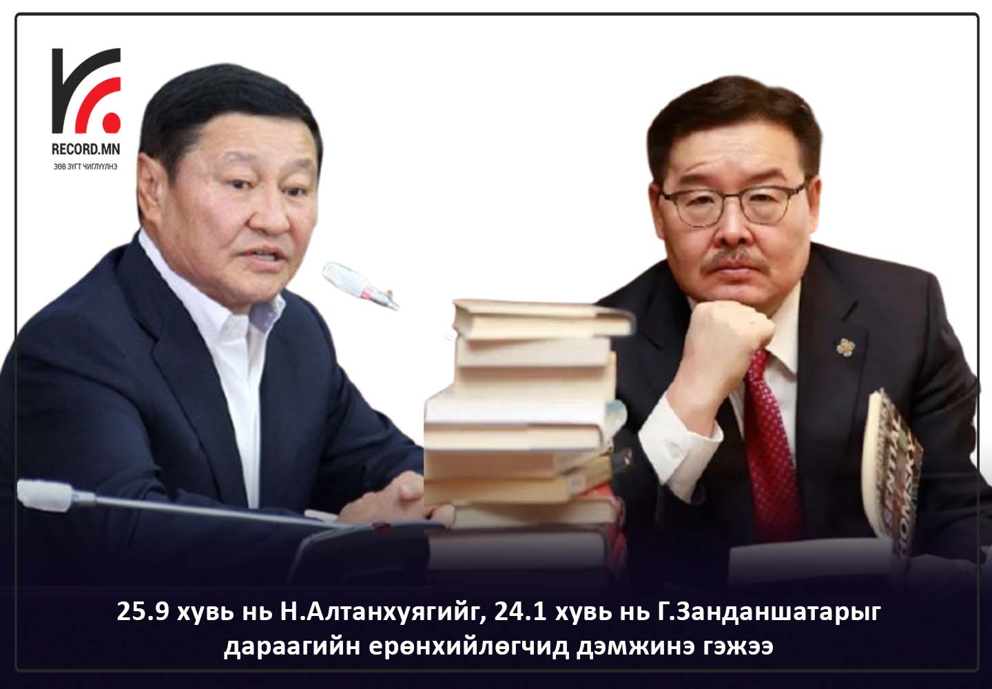 NATIONAL OPINION: Судалгаанд оролцогсдын 25.9 хувь нь Н.Алтанхуягийг, 24.1 хувь нь Г.Занданшатарыг дараагийн ерөнхийлөгчид дэмжинэ гэжээ