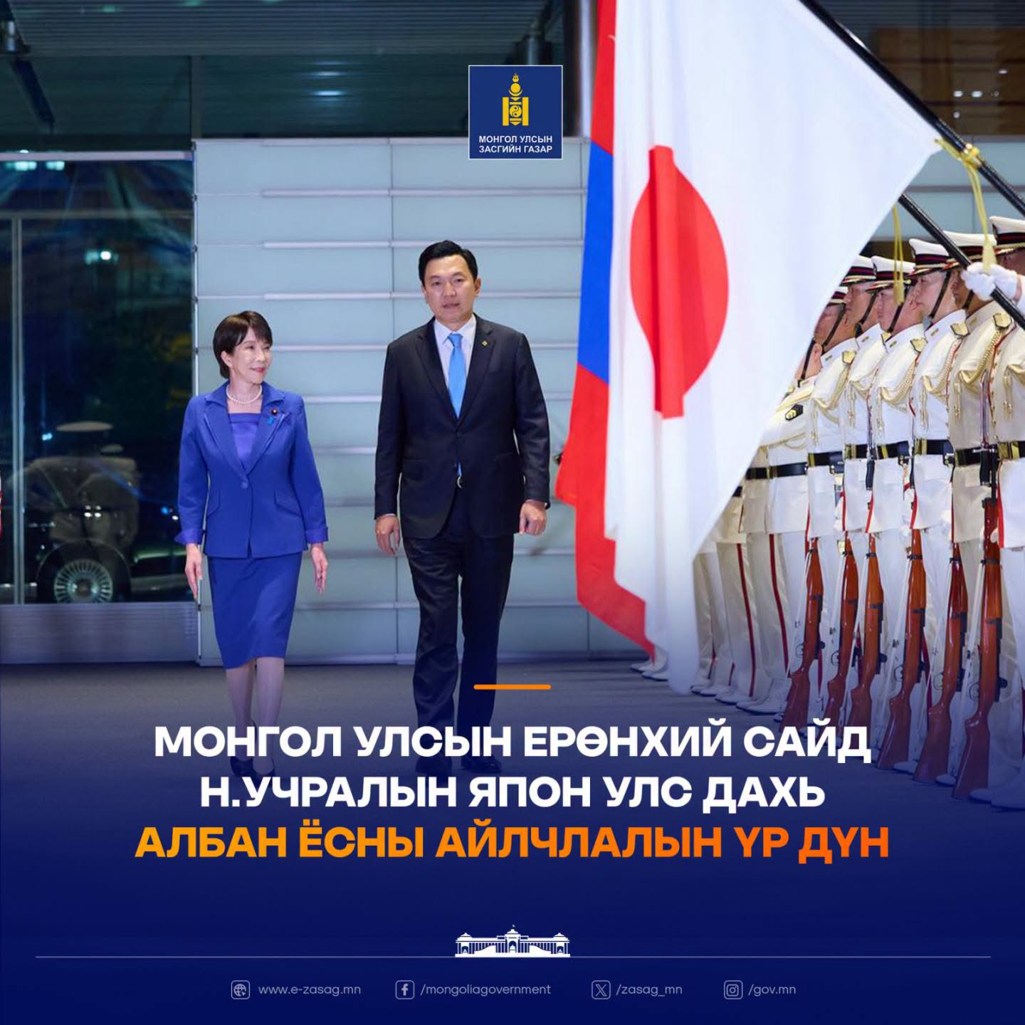Монгол Улсын Ерөнхий сайд Н.Учралын Япон Улсад хийсэн албан ёсны айлчлалын үр дүн